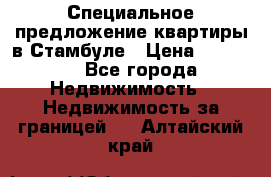 Специальное предложение квартиры в Стамбуле › Цена ­ 45 000 - Все города Недвижимость » Недвижимость за границей   . Алтайский край